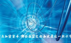 微信与加密货币：哪些国家支持和发展这一新兴
