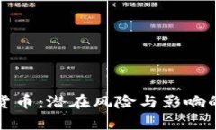 反对加密货币：潜在风险与影响的全面